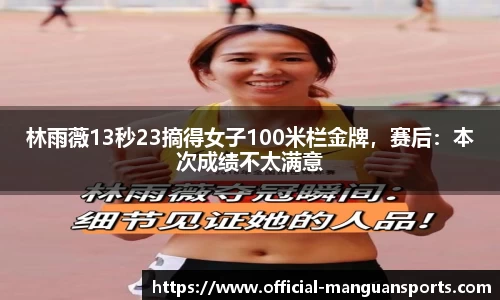 林雨薇13秒23摘得女子100米栏金牌，赛后：本次成绩不太满意