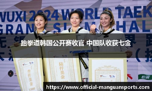 跆拳道韩国公开赛收官 中国队收获七金